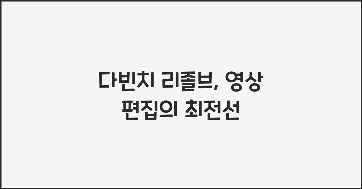 다빈치 리졸브