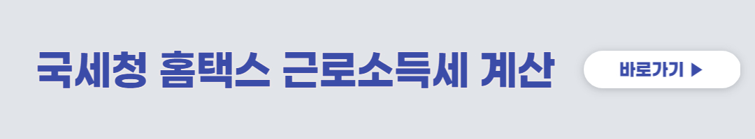 국세청 홈택스 근로소득세 계산