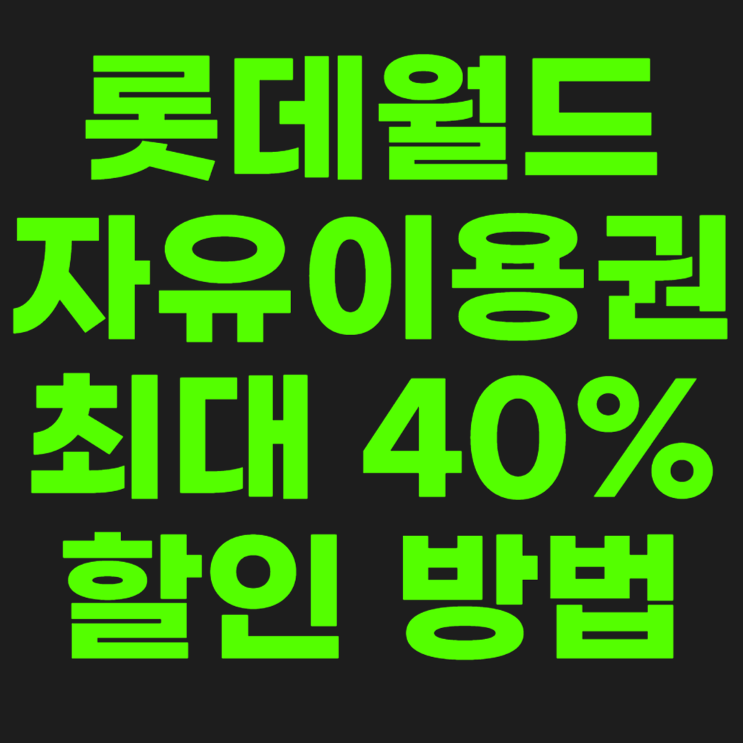 롯데월드-할인-블로그-썸네일