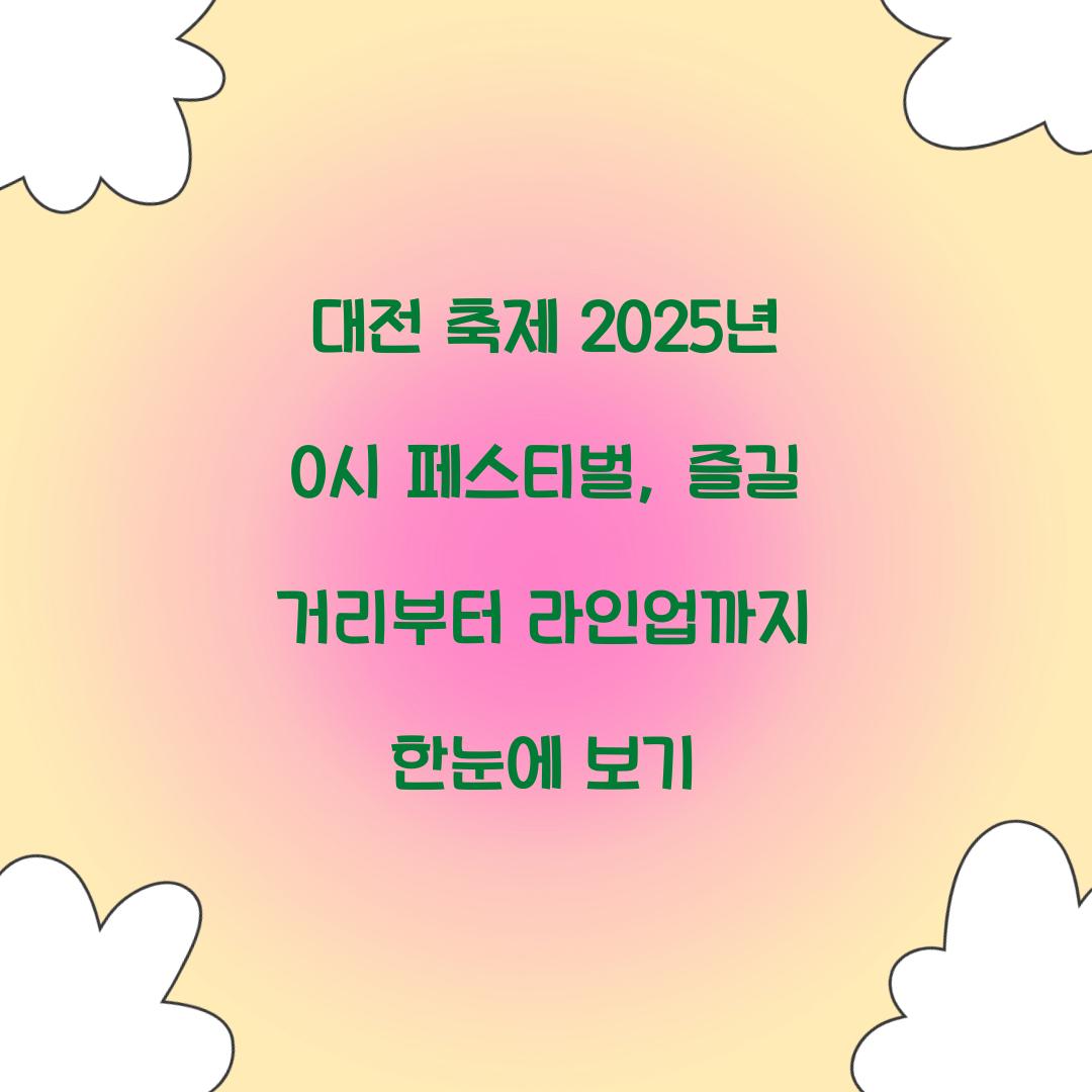대전 축제 2025년 0시 페스티벌