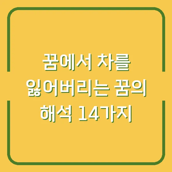 꿈에서 차를 잃어버리는 꿈의 해석 14가지