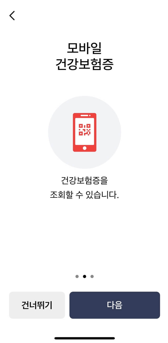모바일 건강보험증 