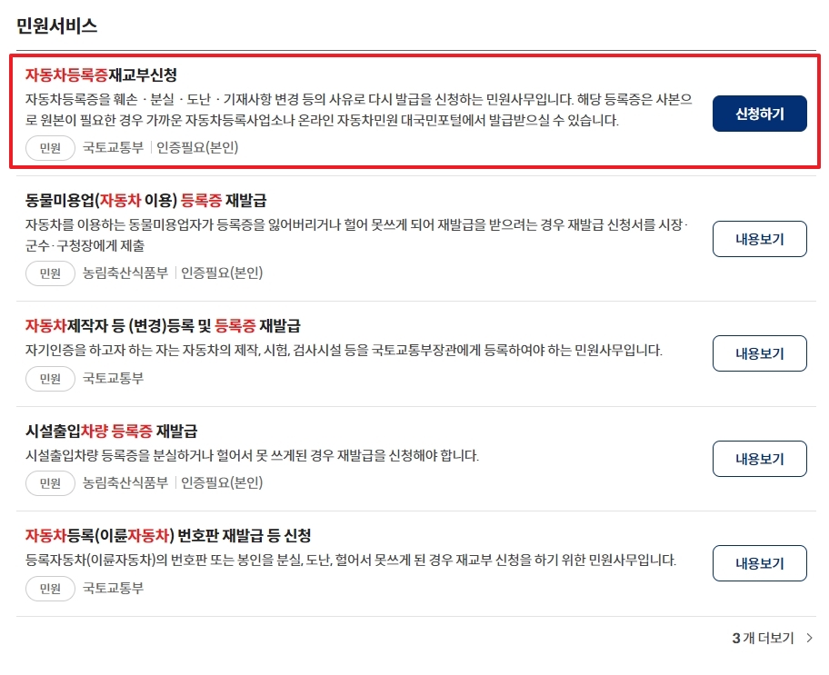 자동차등록증 재교부 신청 메뉴 선택