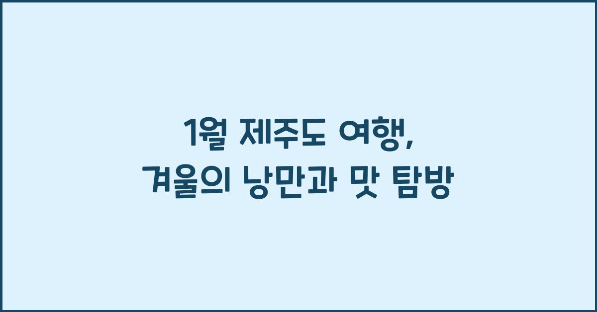 1월 제주도 여행