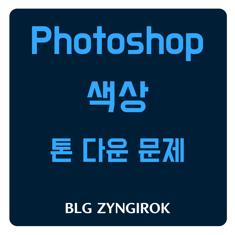 포토샵-색상-톤-다운-문제-썸네일-이미지이다.