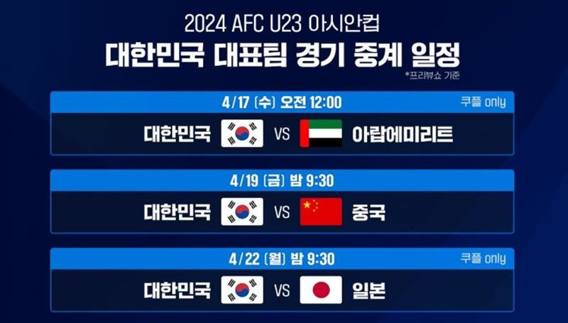AFC U23 아시안컵 카타르 2024 축구경기 u-23컵 대회