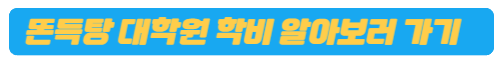 똔득탕 대학원