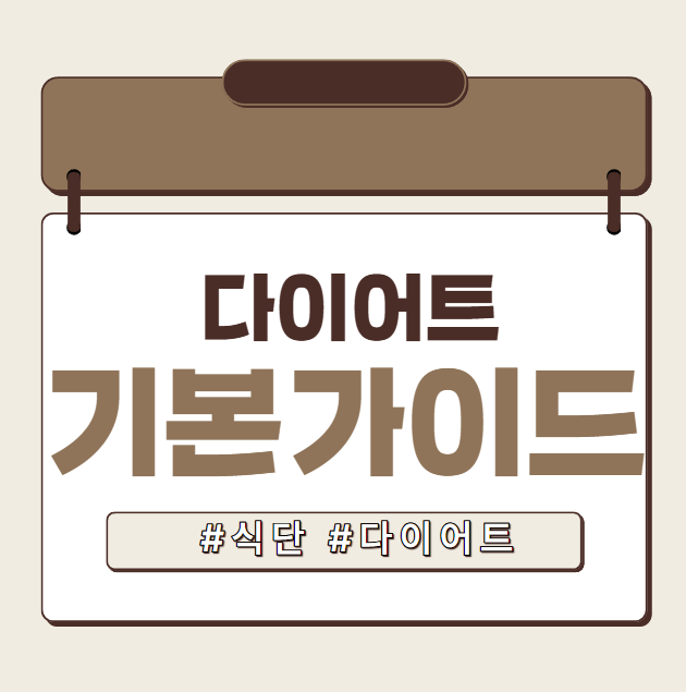 다이어트 기본가이드