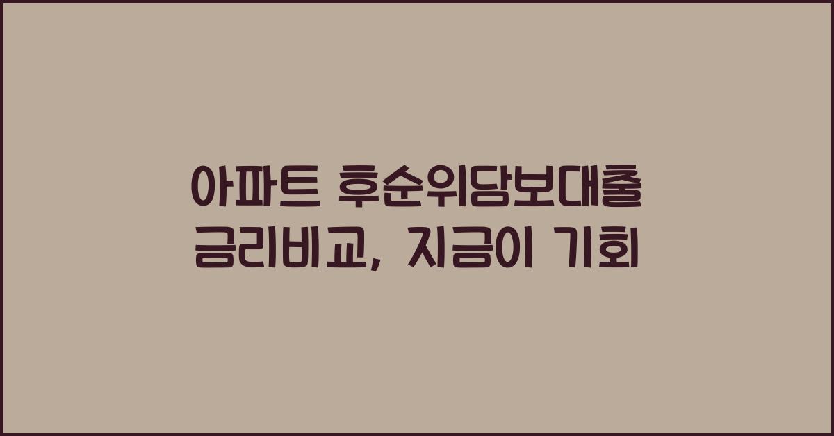 아파트 후순위담보대출 금리비교