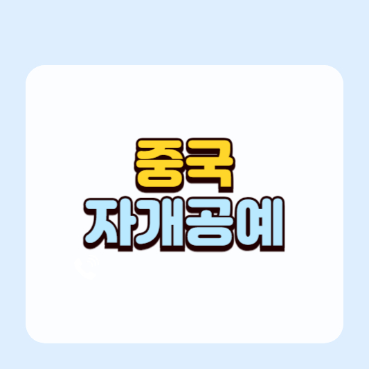 자개 공예와 스마트폰 케이스 디자인 융합