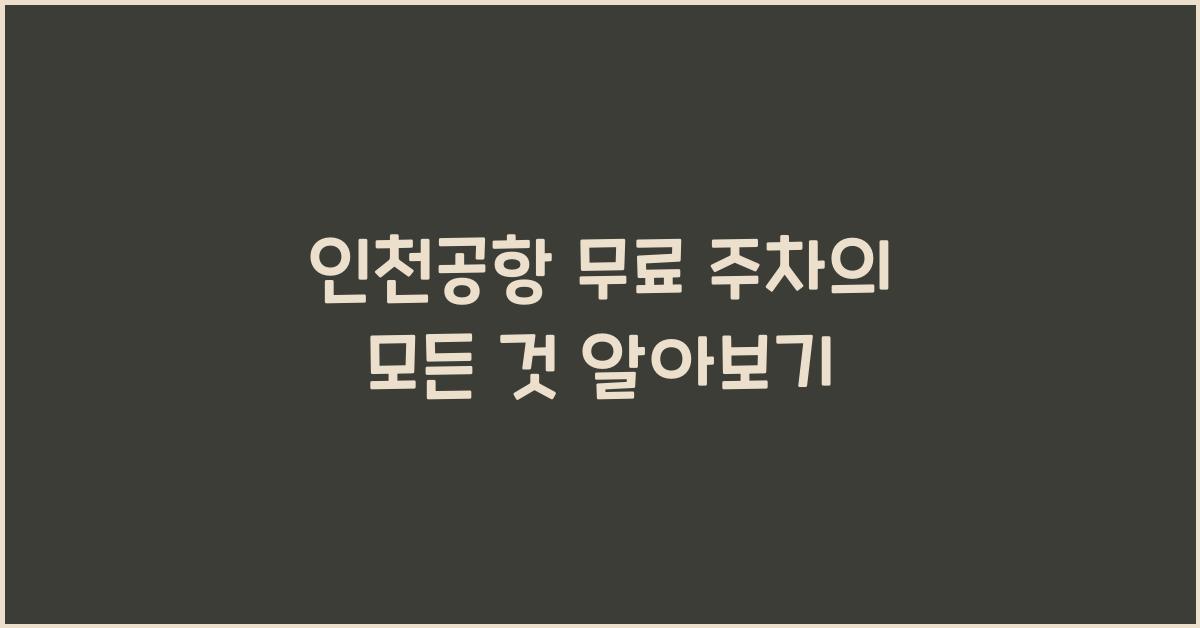 인천공항 무료 주차