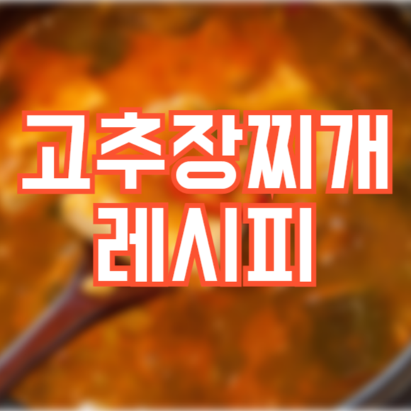 고추장찌개 레시피, 업소비법!?