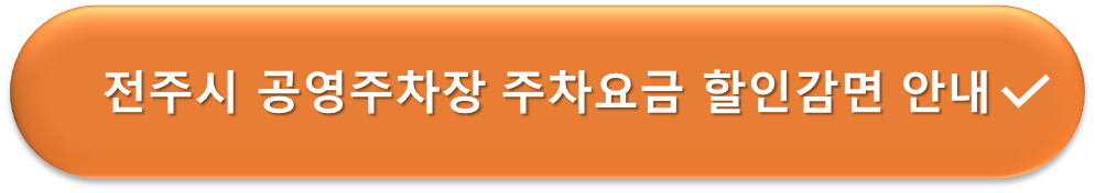 전주시 공영주차장 요금감면 안내