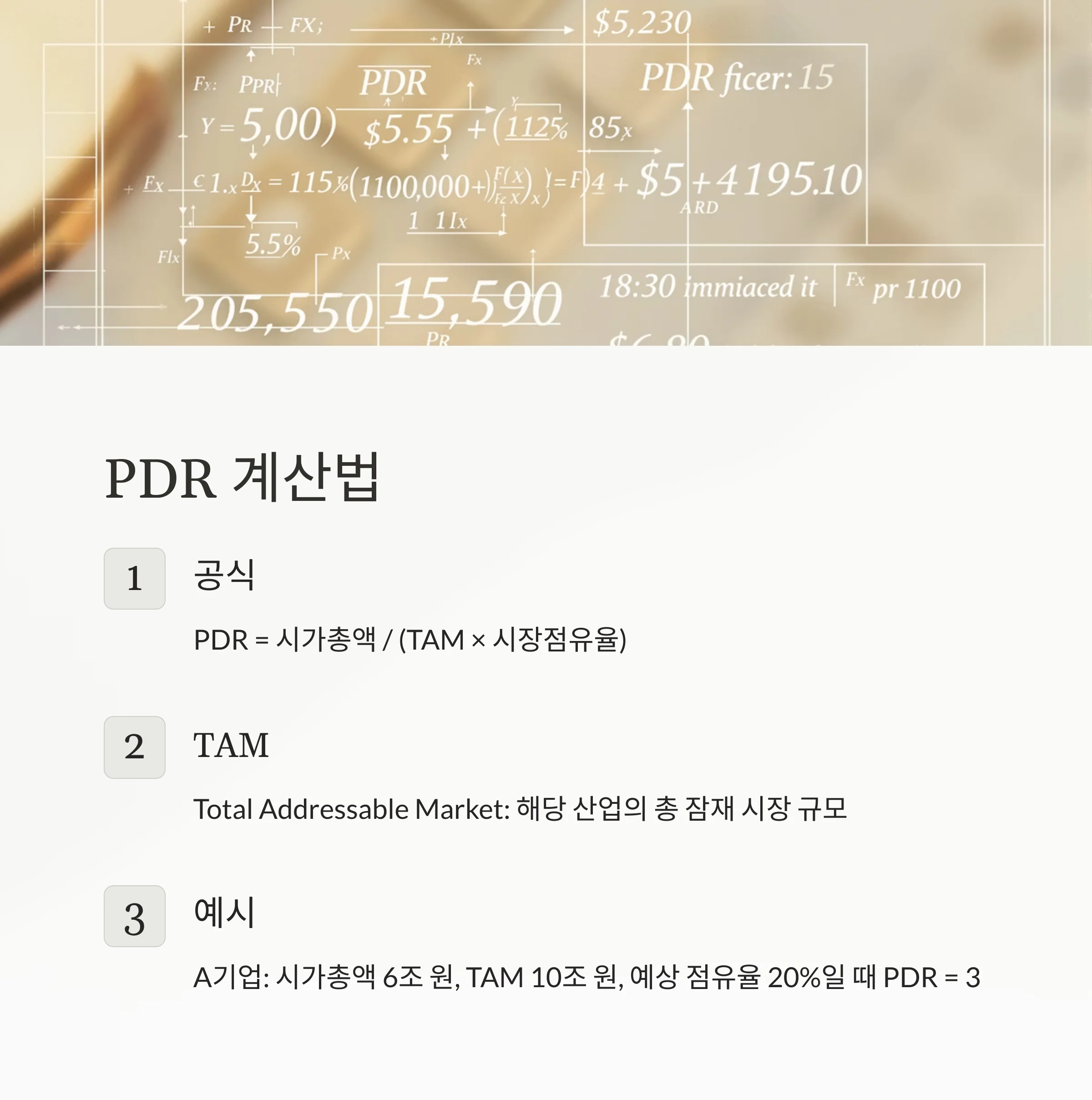 PDR 완전 해부: PER·PBR