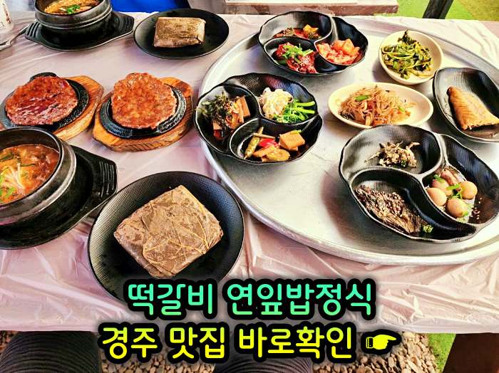 경주 불국사 맛집 떡갈비, 연잎밥, 된장찌개, 순두부찌개