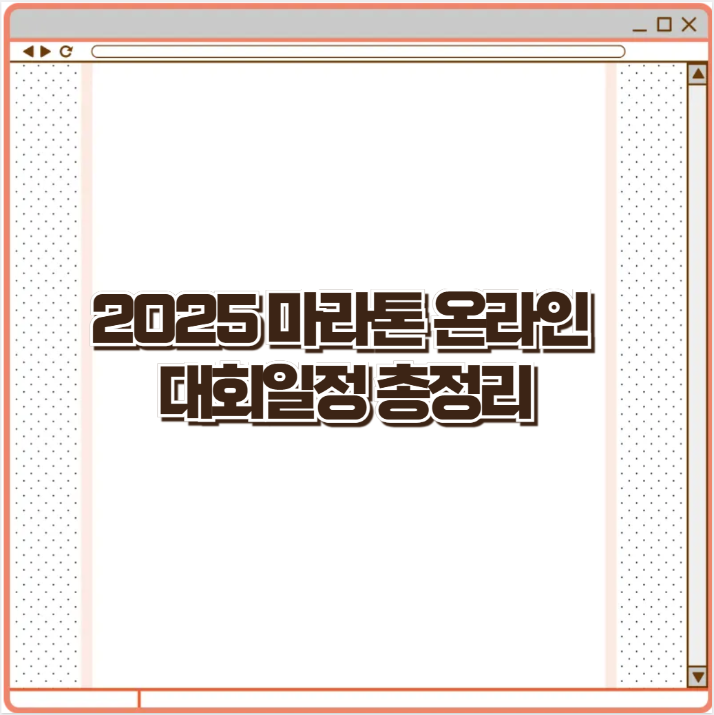 2025 마라톤 온라인 대회일정 총정리