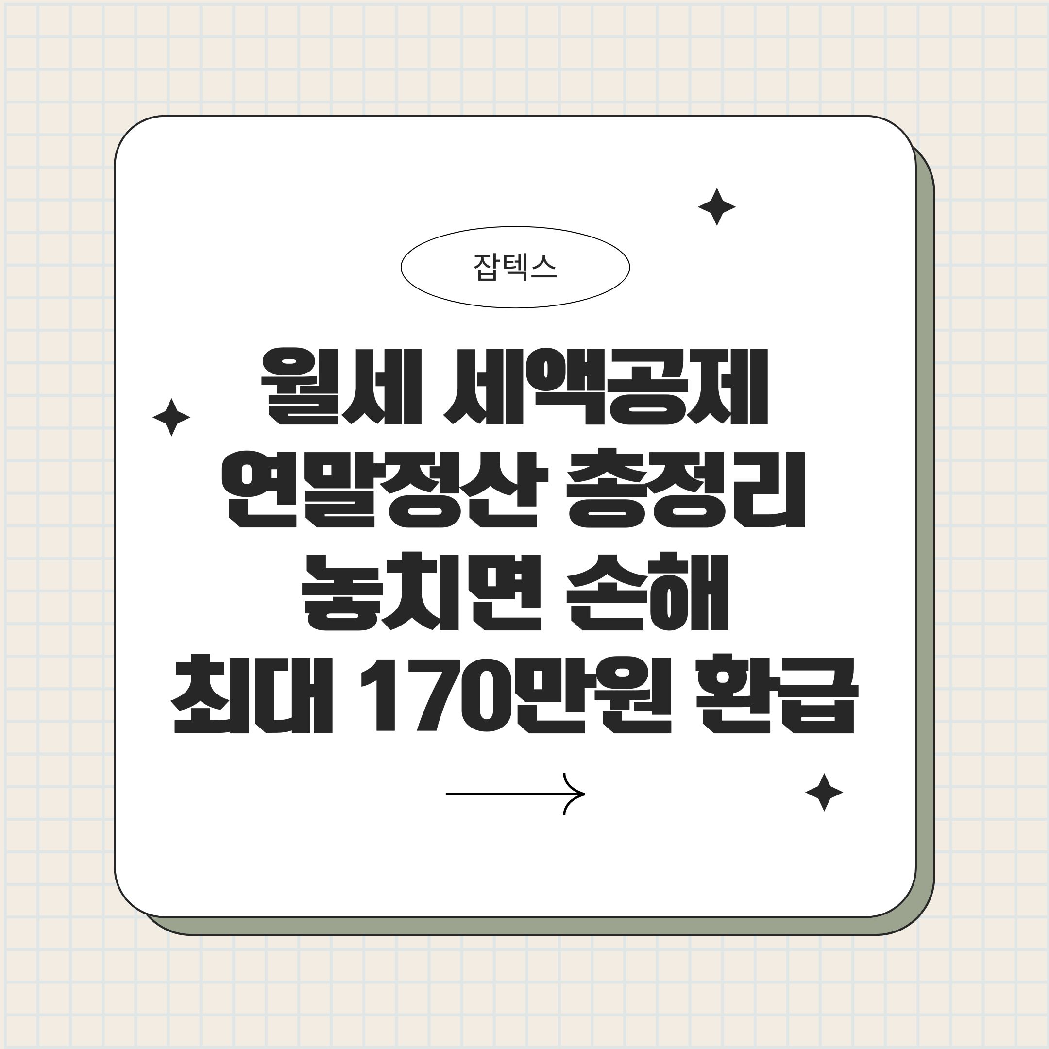 월세 세액공제
연말정산 총정리
놓치면 손해
최대 170만원 환급