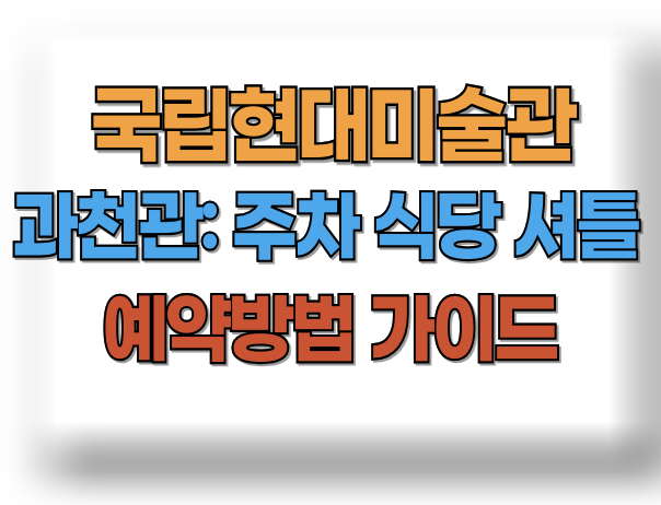 국립현대미술관 과천관