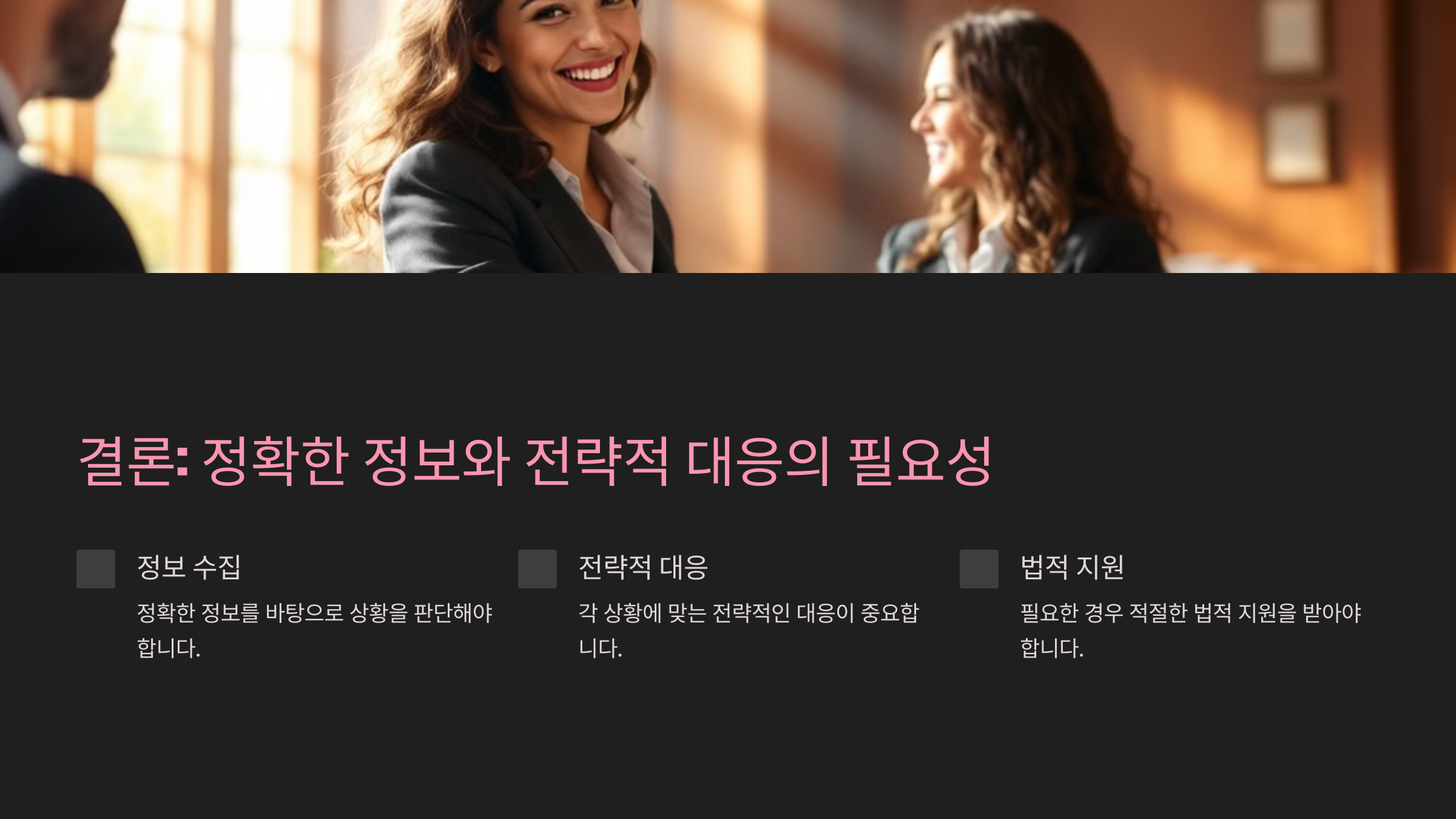 결론: 정확한 정보와 전략적 대응의 필요성