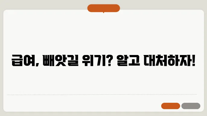 급여 압류의 법적 규제