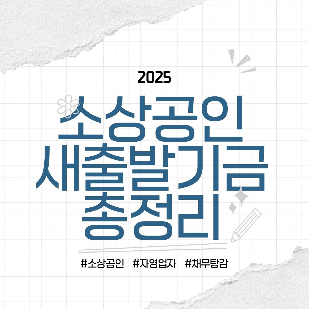 2025 자영업자 소상공인 채무탕감 새출발기금 정책