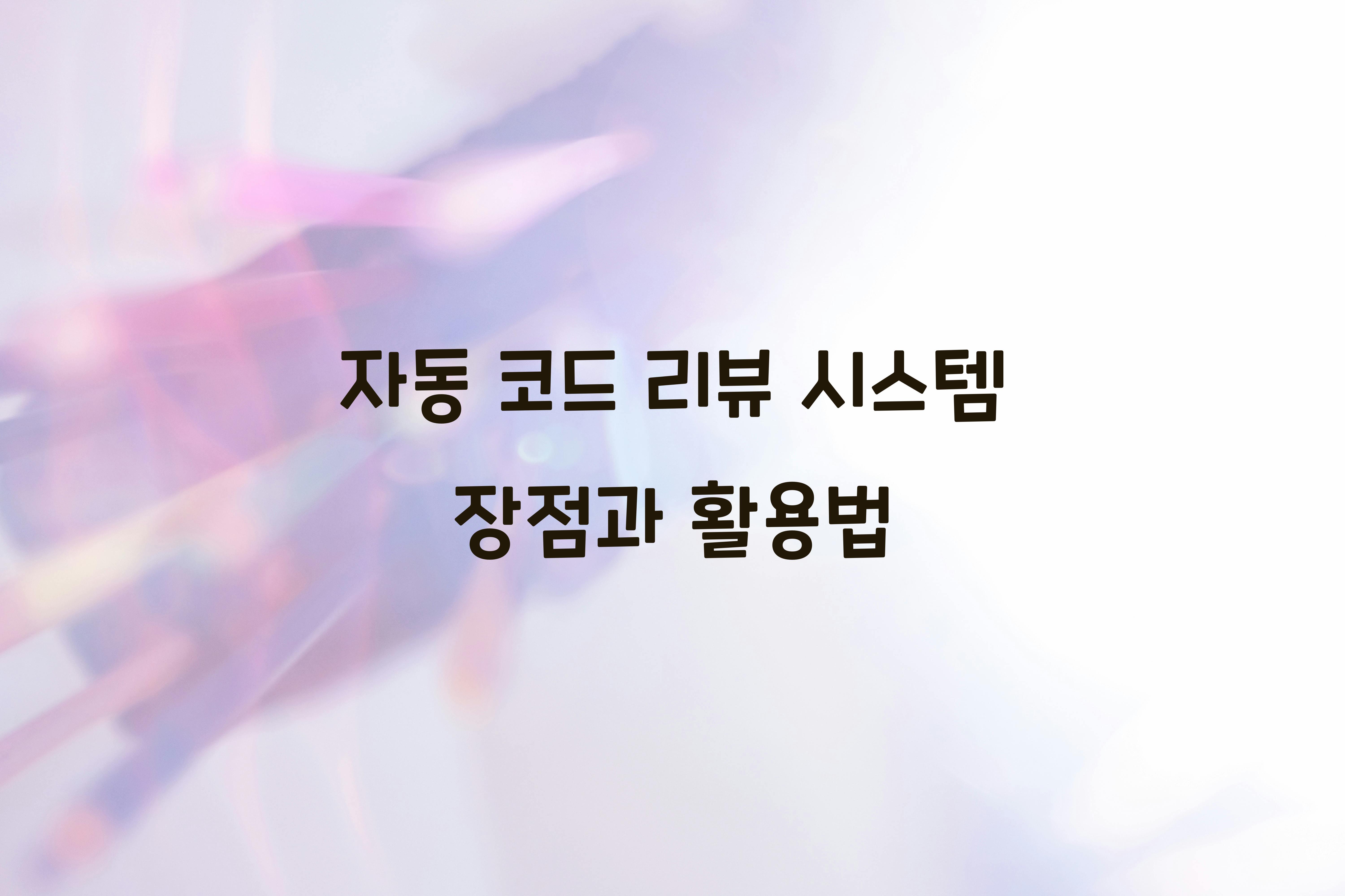 자동 코드 리뷰 시스템