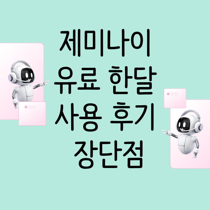 제미나이 유료 한달 사용 후기 장단점