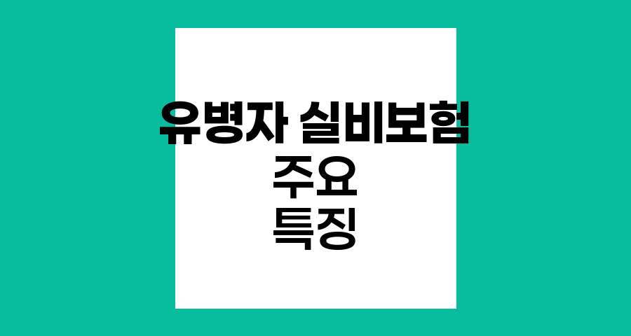 유병자 실비보험 가입 필수 체크리스트와 주요 특징