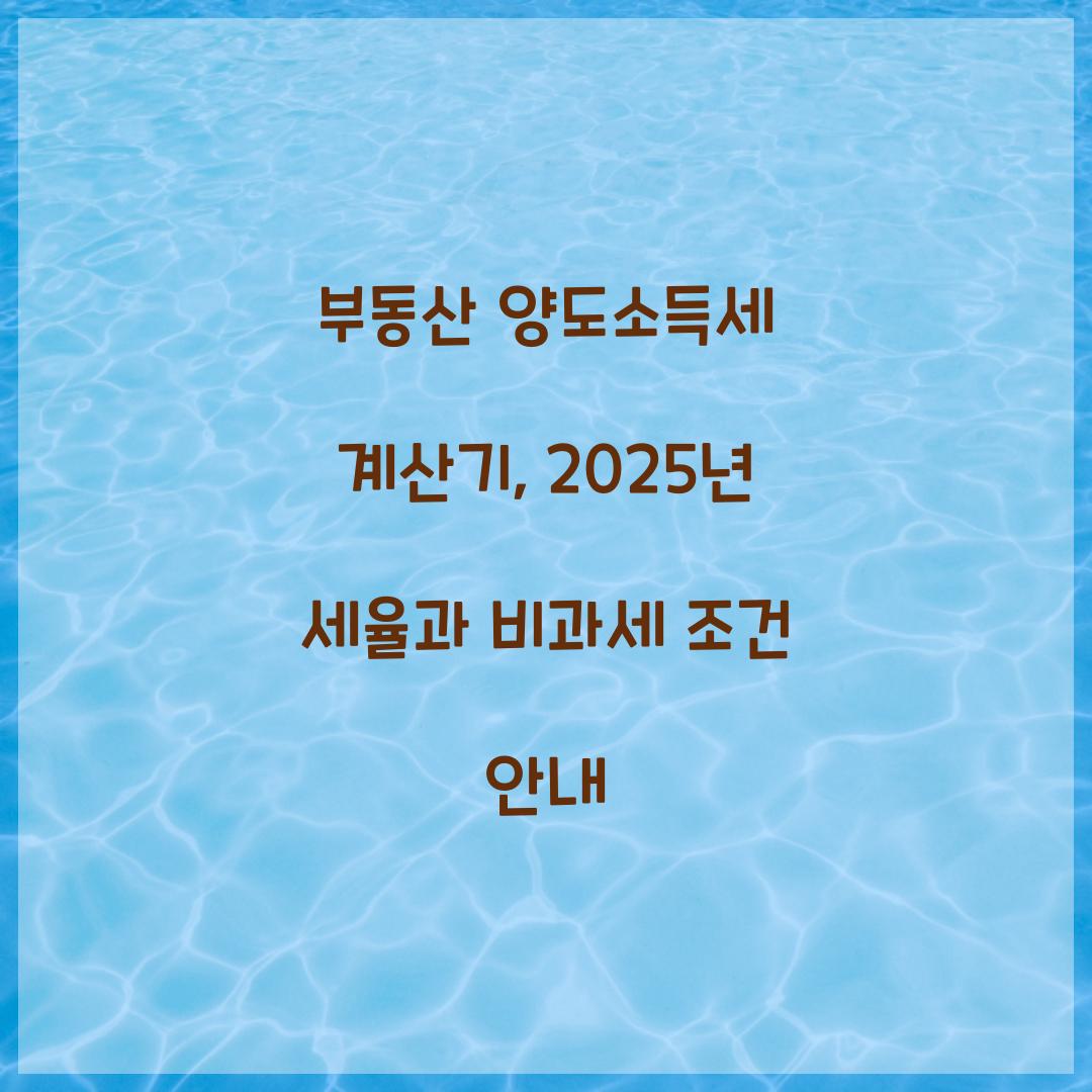 부동산 양도소득세 계산기