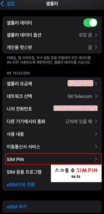 아이폰-SIM-PIN-해제-설정-사진-2