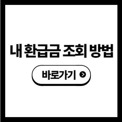 내 환급금 조회 방법
