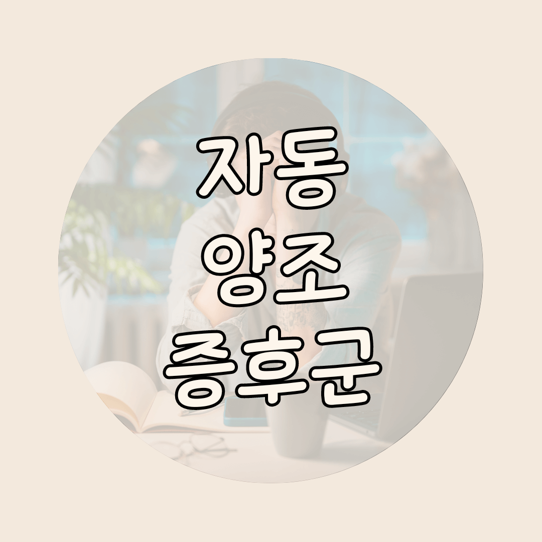 자동양조증후군