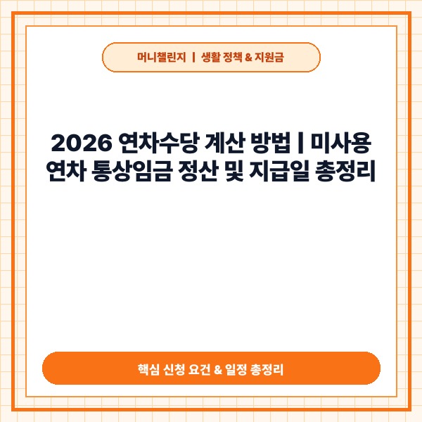 2026 연차수당 계산 방법 및 퇴사 시 미사용 연차 정산 지급기준 총정