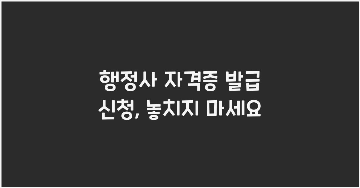 행정사 자격증 발급 신청