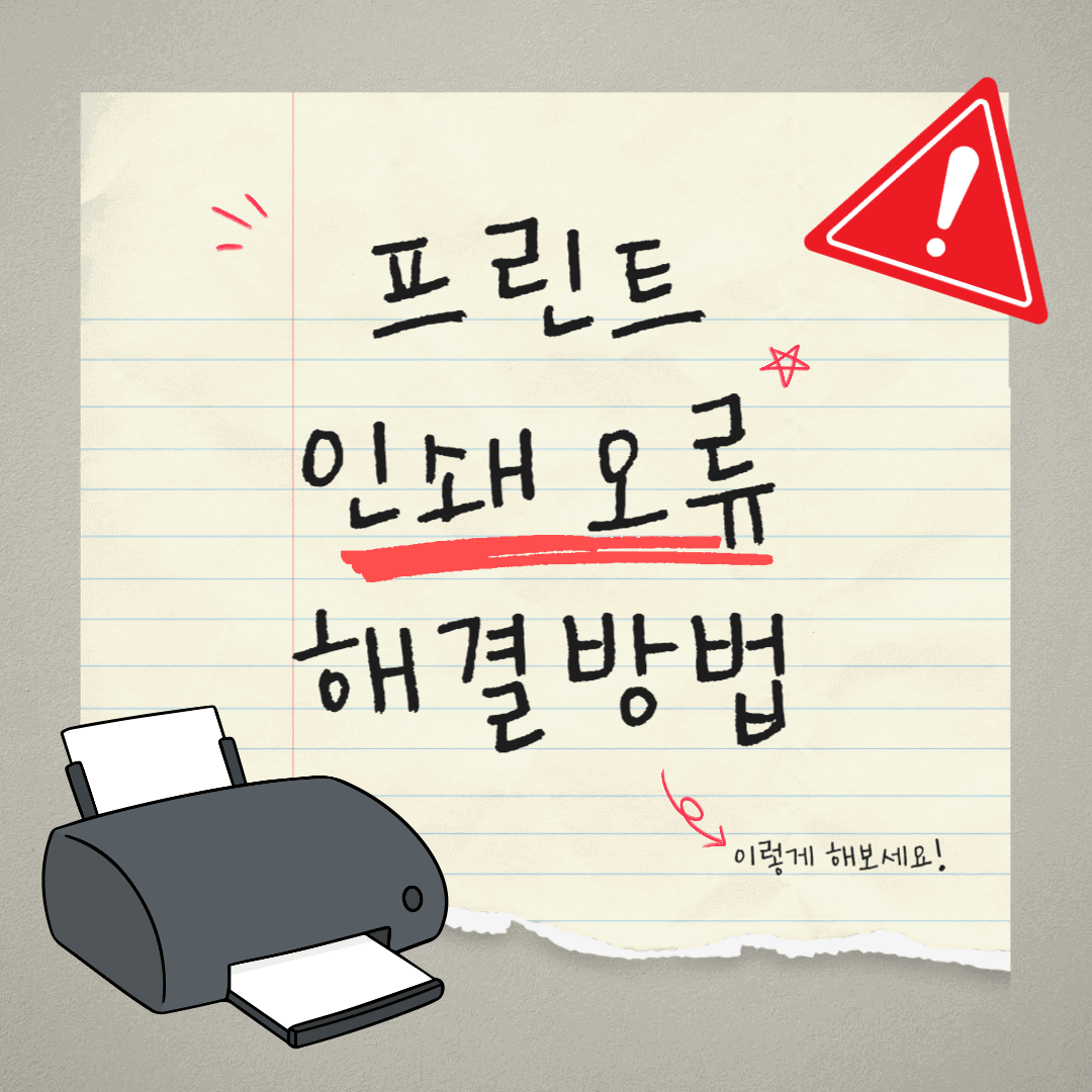 프린트 인쇄 오류 해결 방법 (프린트 인쇄 안될때)