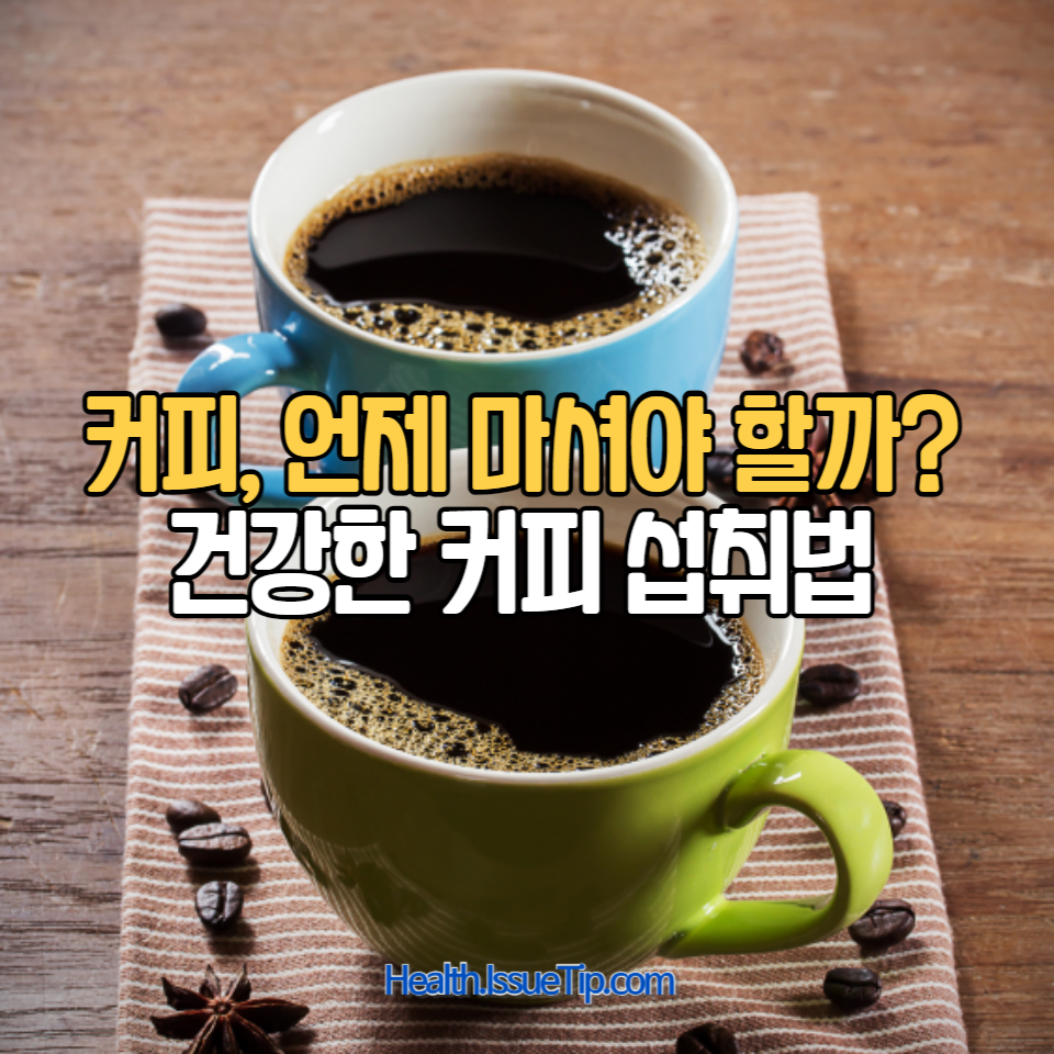 자신의 건강 상태에 따라 맞춤형으로 커피를 즐기는 방법