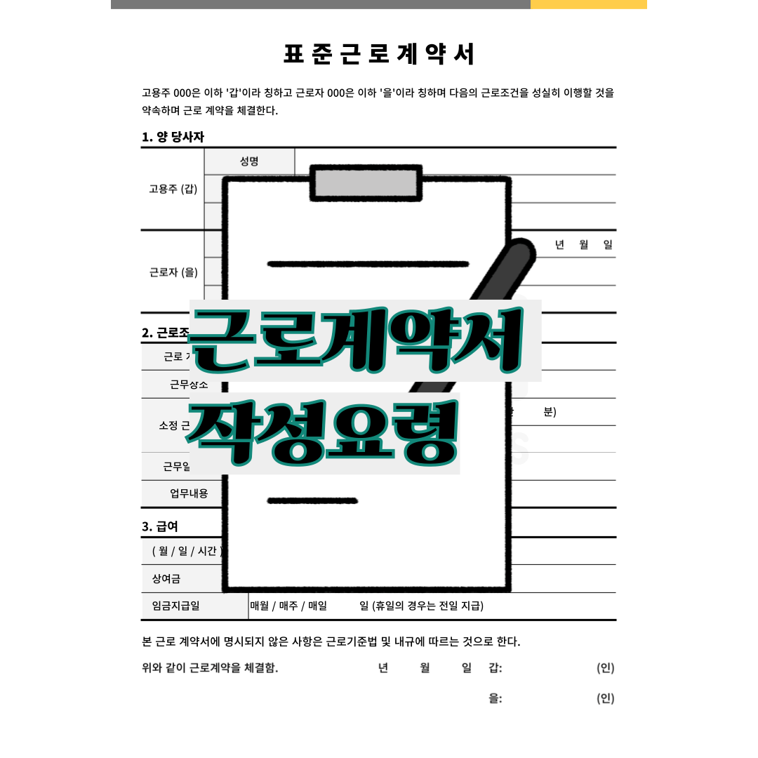 근로계약서 작성방법
