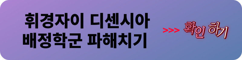 개과천선의 분양정보-서울시 동대문구 휘경동 분양 '휘경자이 디센시아' 23년 상반기 분양 예정 (분양정보)-주변 배정학군 알아보기