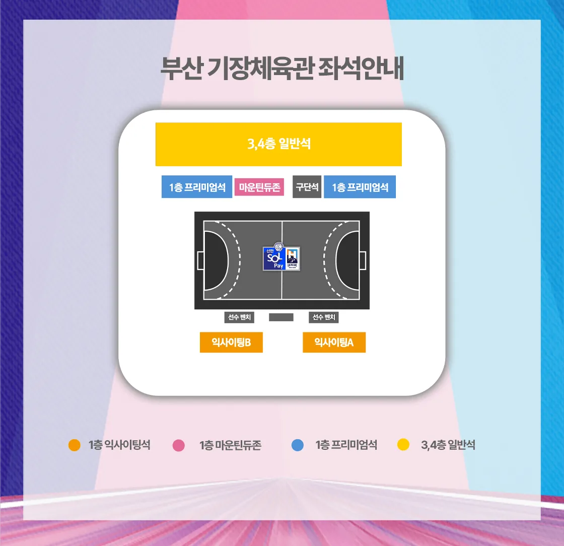 2024-25시즌 핸드볼H리그 티켓 가격, 부산기장체육관 좌석배치도, 할인 및 무료입장 안내
