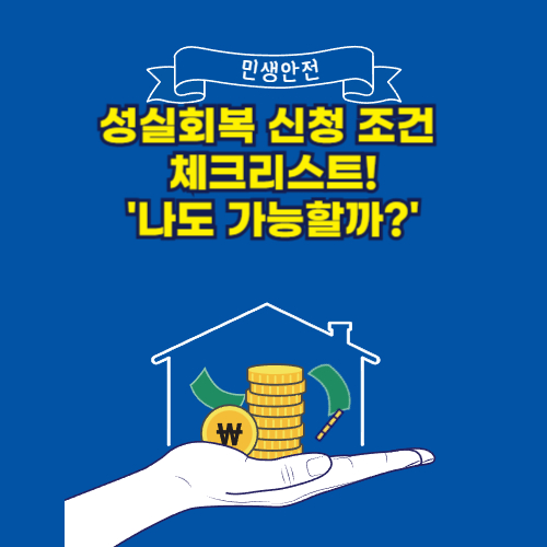성실회복 신청 조건 체크리스트! '나도 가능할까?'