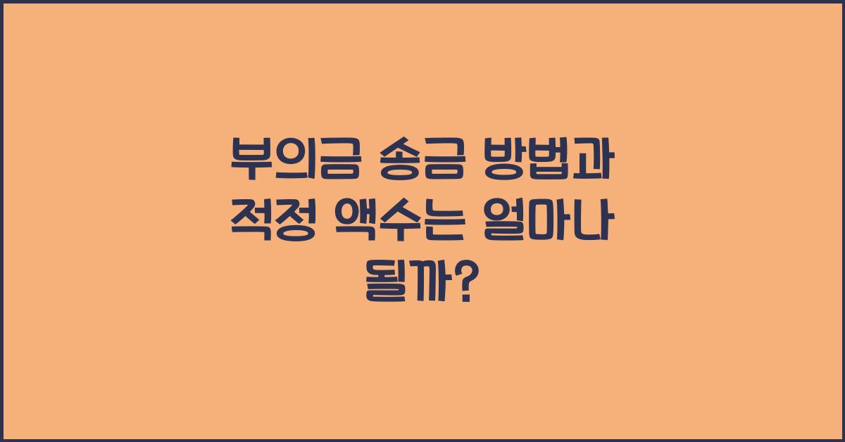 부의금