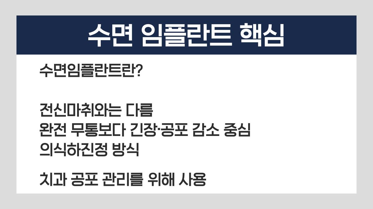 수면 임플란트