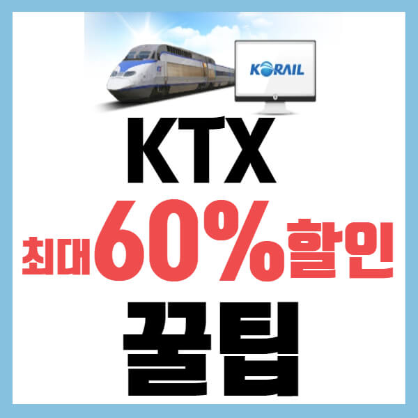 KTX예매 할인