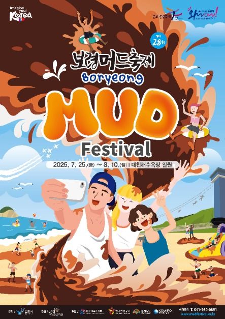 2025 보령머드축제 할인