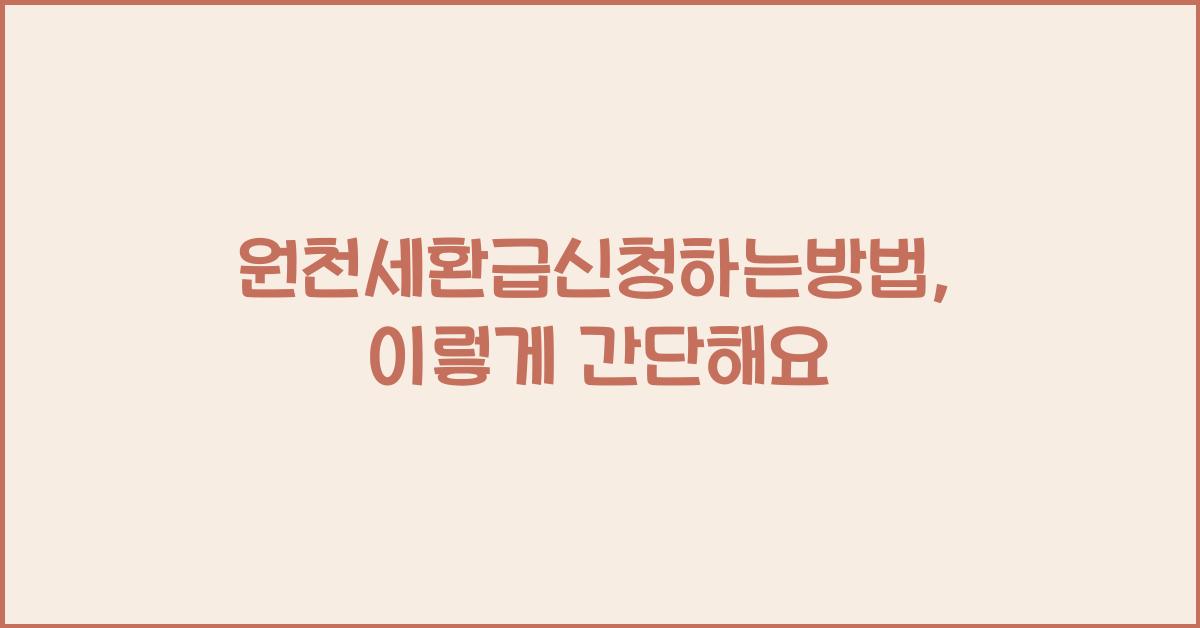 원천세환급신청하는방법