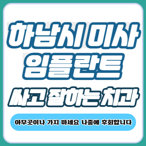 하남 미사 임플란트 가격