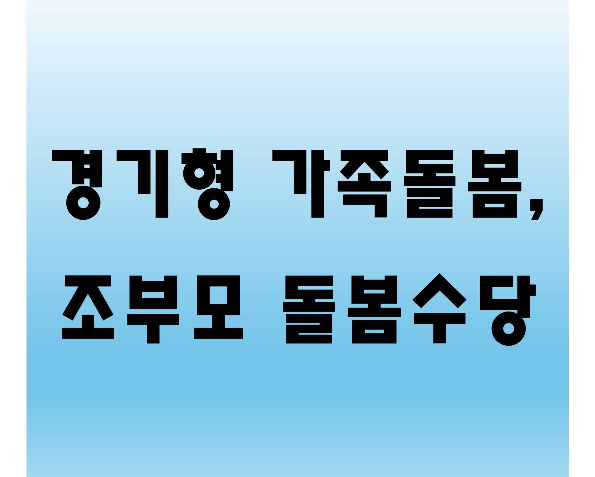 경기형 가족돌봄수당&amp;#44; 조부모 돌봄수당