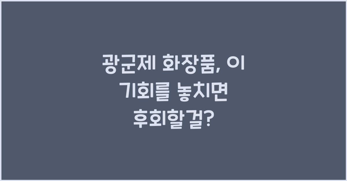 광군제 화장품