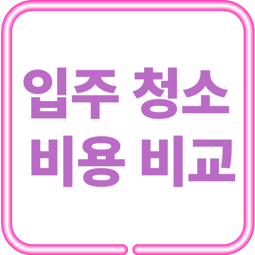 🧹 입주청소비용 비교 & 업체 고르는 법