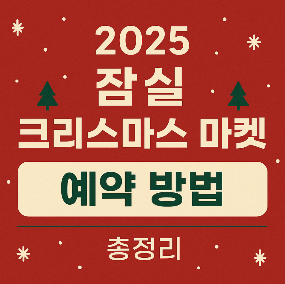 2025 잠실 크리스마스 마켓 예약 방법 총정리